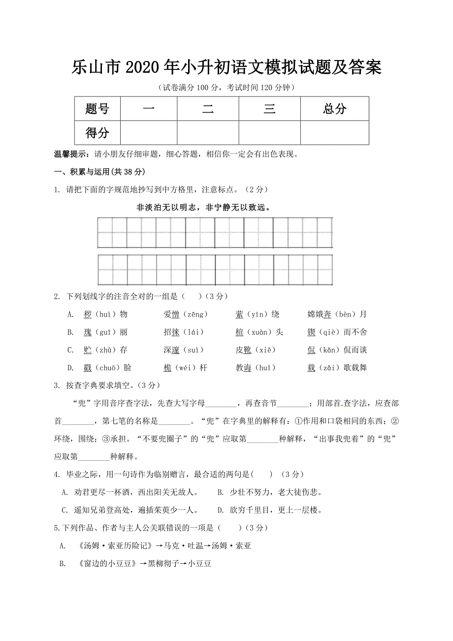 乐山市2020年小升初语文模拟试题及答案_第1页