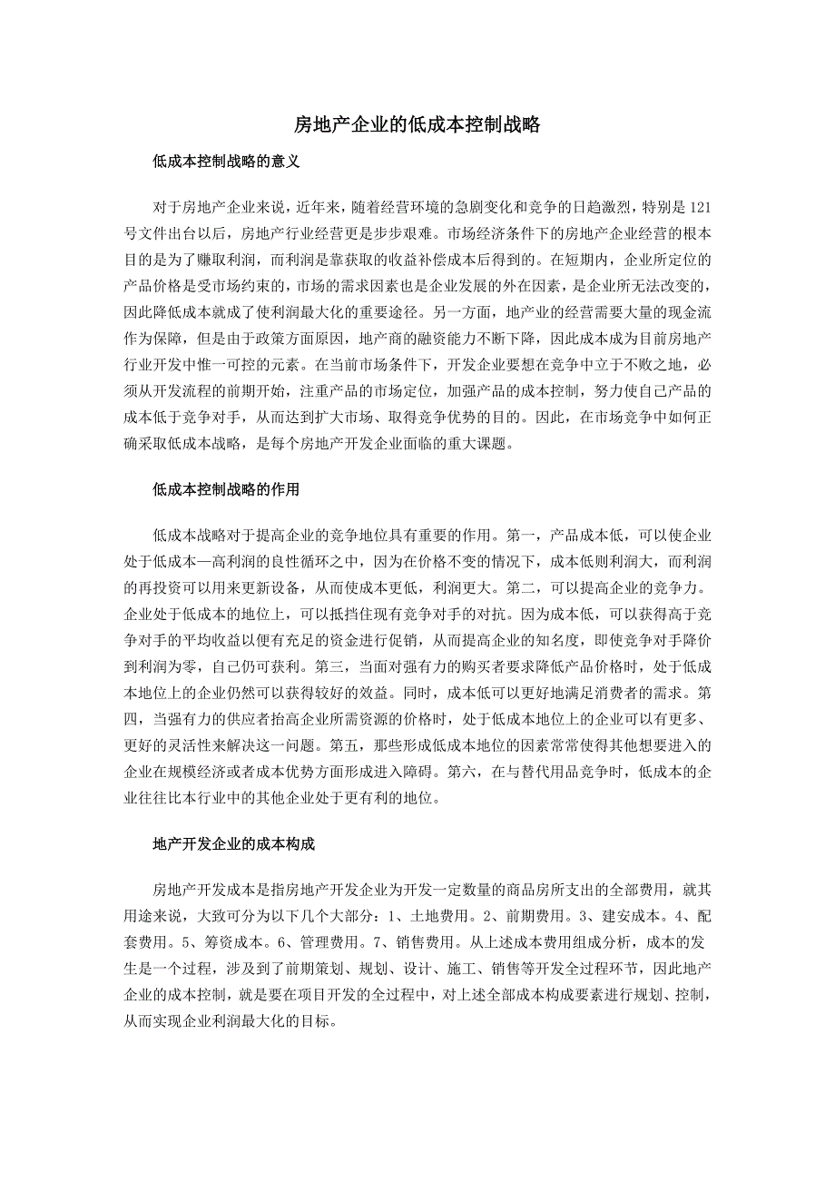 房地产低成本控制战略.doc_第1页