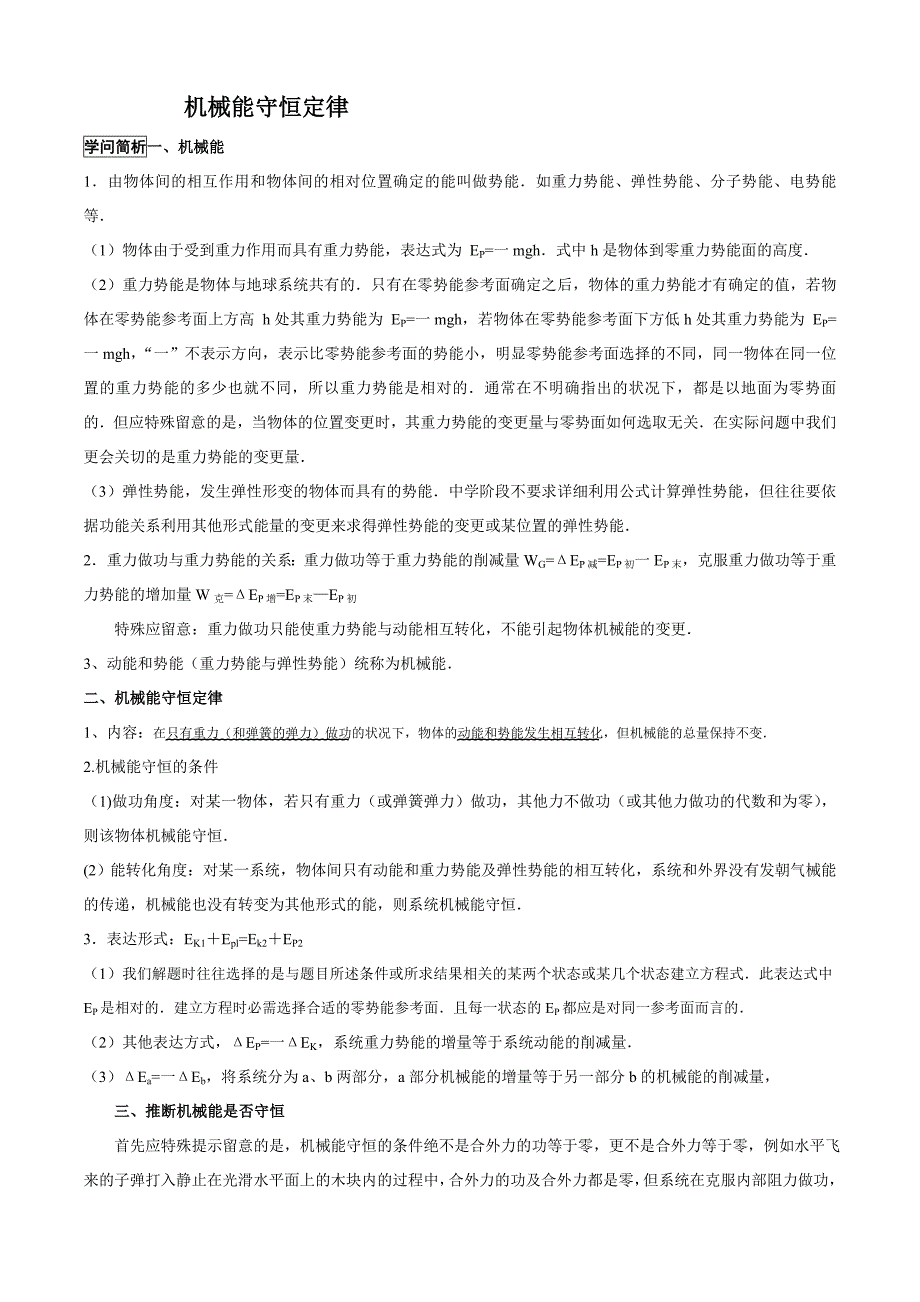 高考物理知识点总结机械能守恒定律与动能定理的区别_第1页