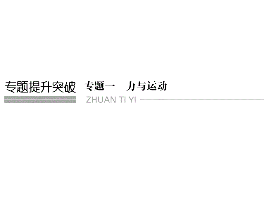 高考物理二轮复习 专题一 第1讲 力与物体的平衡课件_第1页