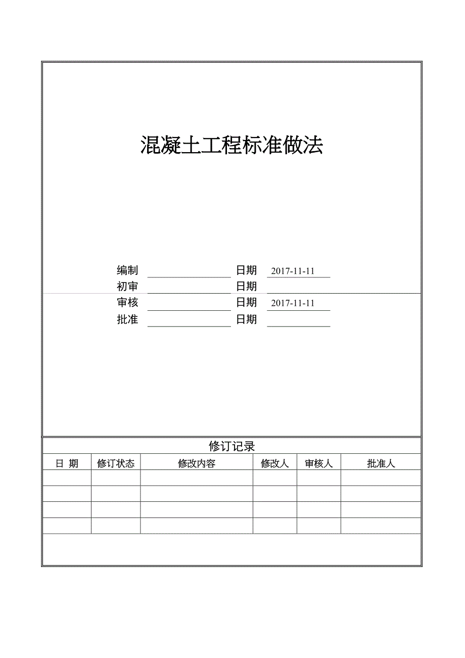 XX混凝土工程标准法(DOC 13页)_第1页