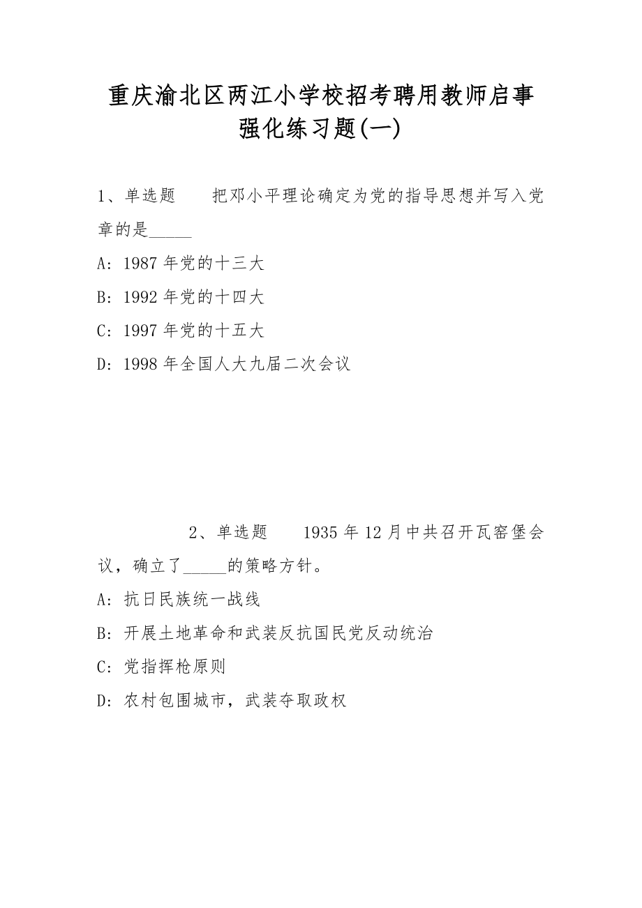 重庆渝北区两江小学校招考聘用教师启事强化练习题(带答案)_第1页