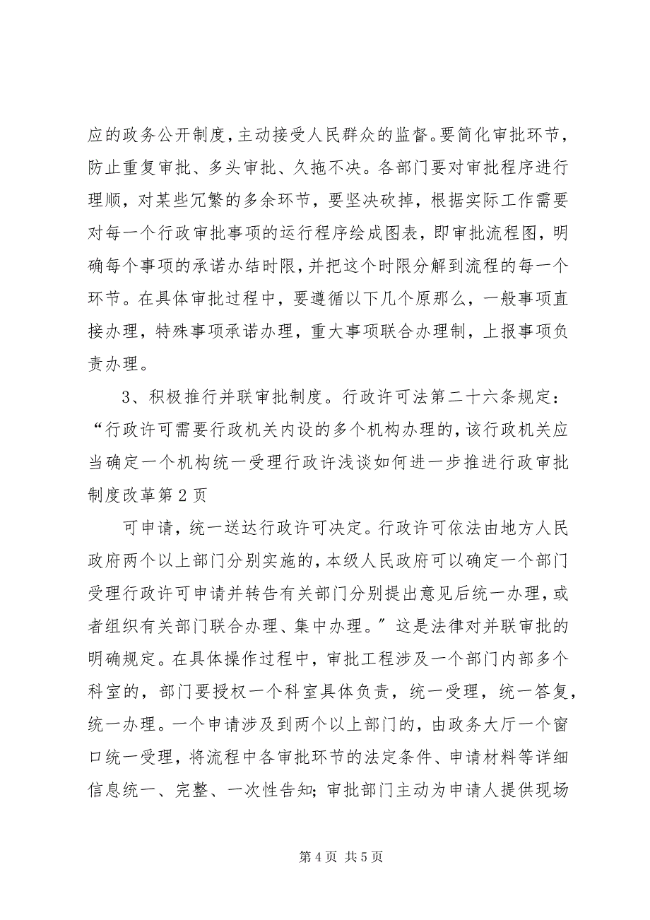 2023年浅谈如何进一步推进行政审批制度改革.docx_第4页