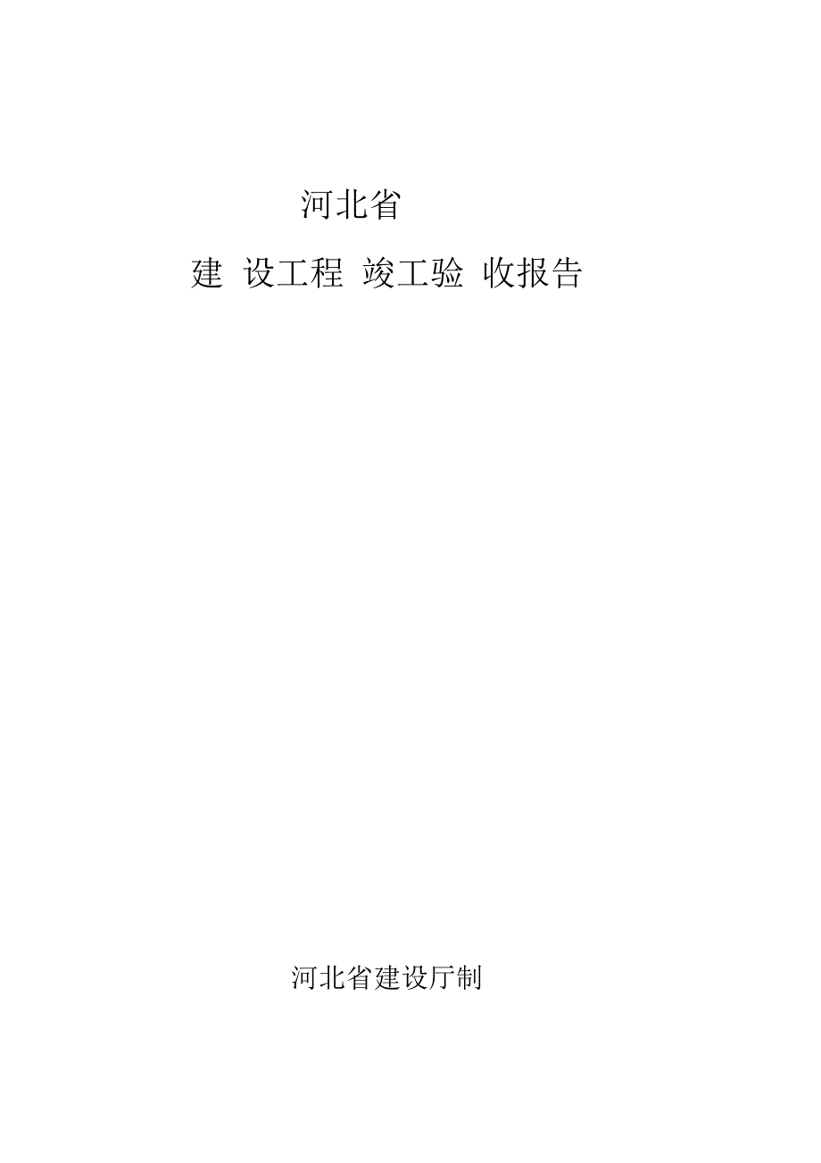 河北省建设工程竣工验收报告(空白表)_第1页