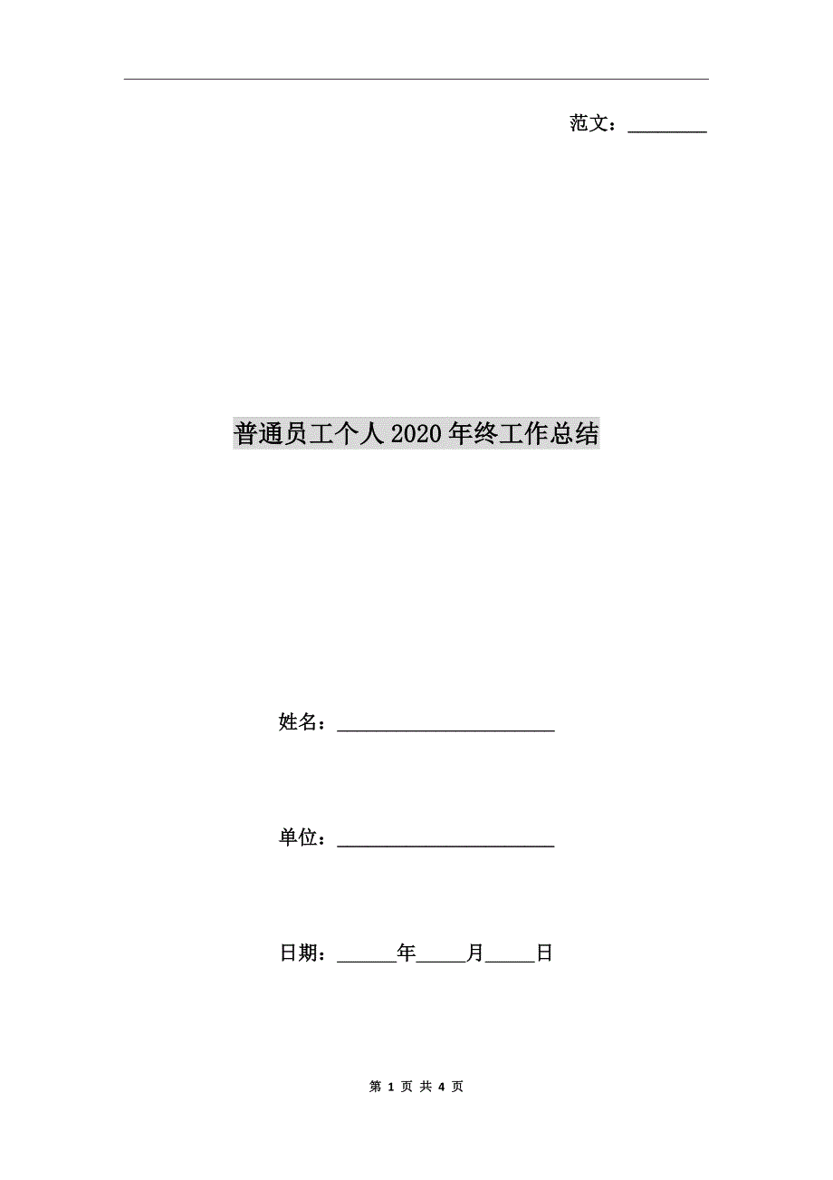 普通员工个人2020年终工作总结_第1页