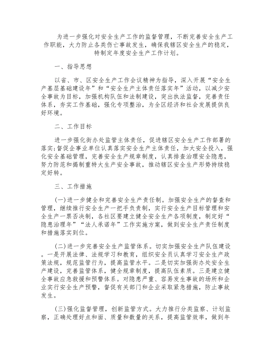 2018年街道办事处安全工作计划_第1页