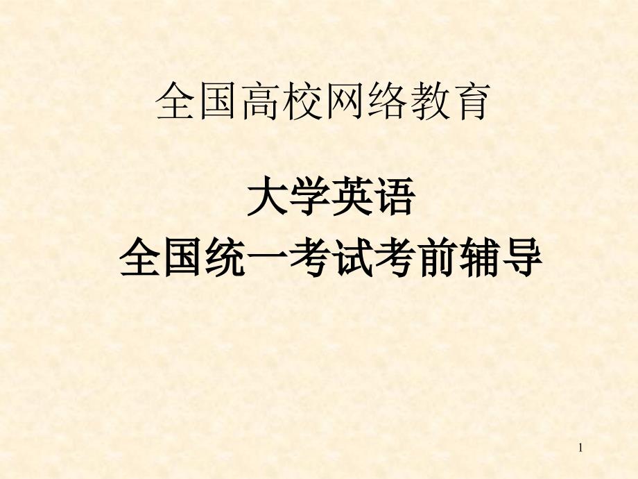 电大网考指南网考考前辅导(10、9)_第1页