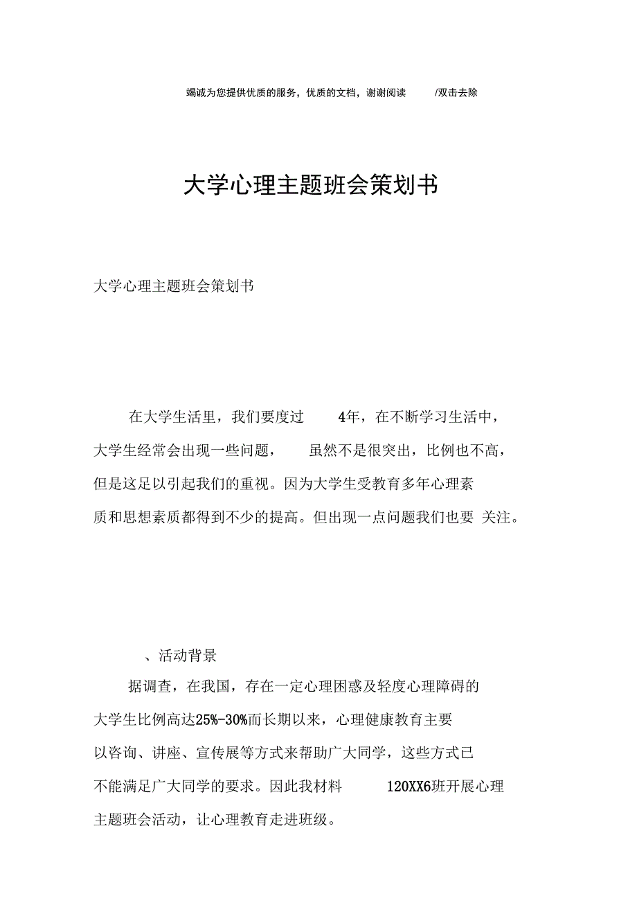 大学心理主题班会策划书_第1页