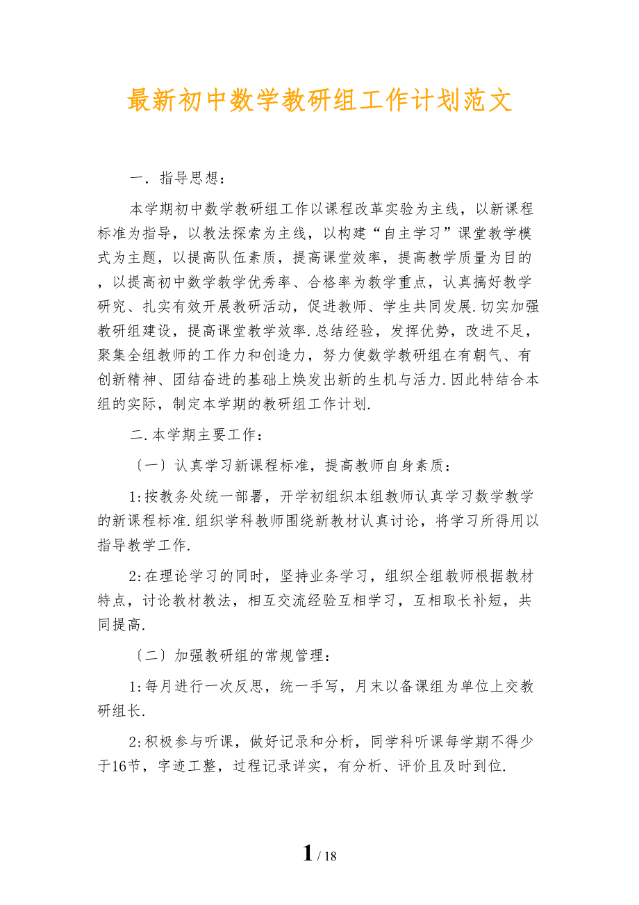 最新初中数学教研组工作计划范文_第1页