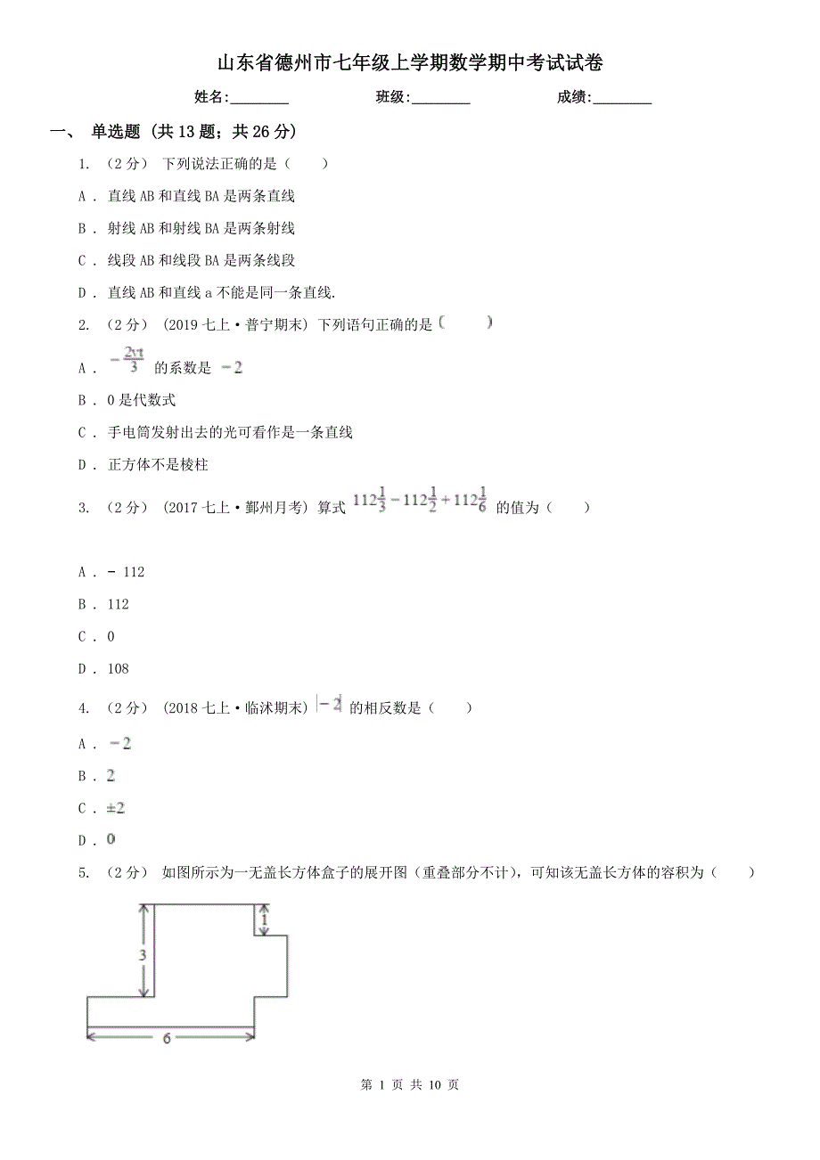 山东省德州市七年级上学期数学期中考试试卷_第1页