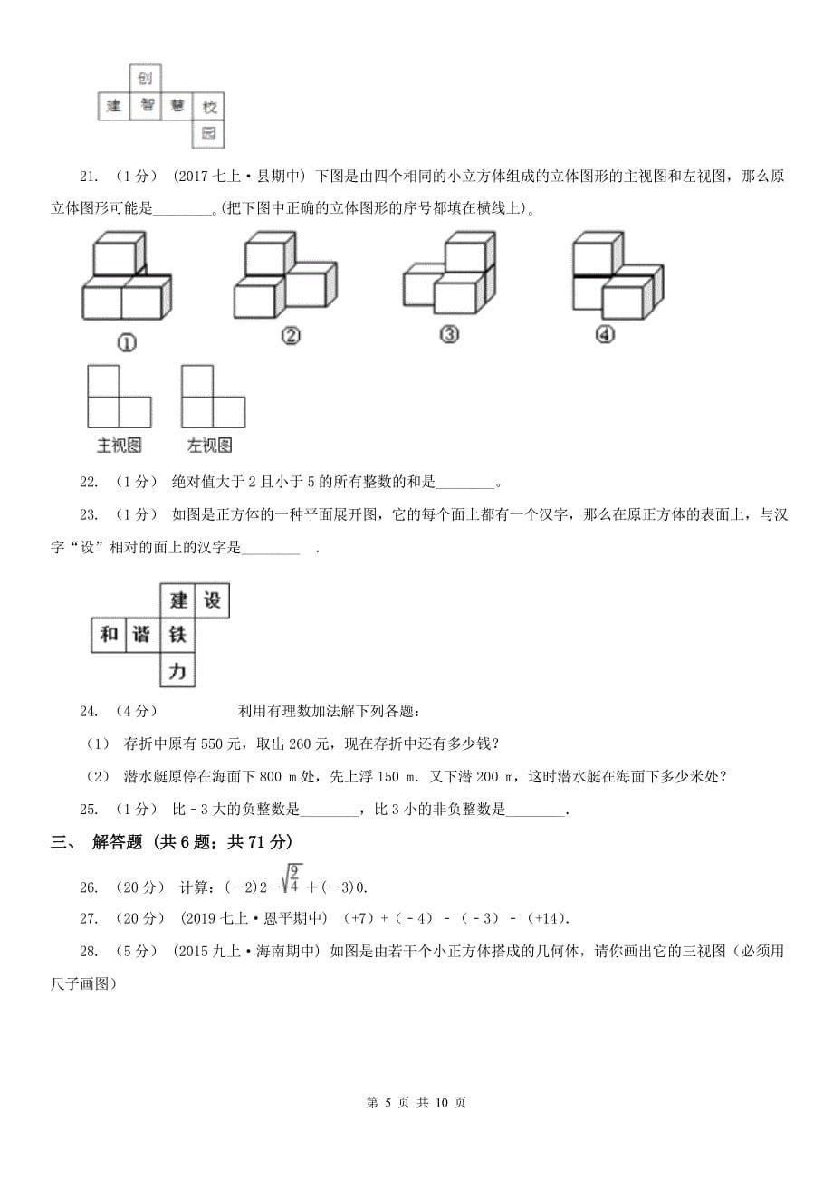 山东省德州市七年级上学期数学期中考试试卷_第5页