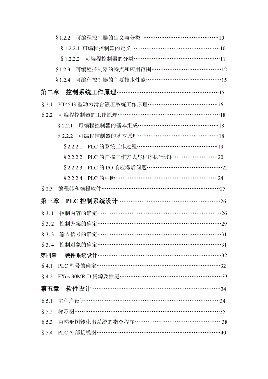 毕业设计 YT4543型组合机床动力滑台液压系统的PLC改造_第4页