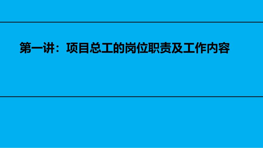 项目总工职业规划方案课件_第3页