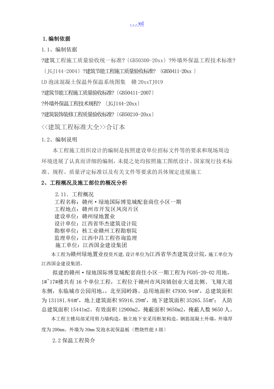 外墙水泥发泡板保温专项施工组织方案_第3页