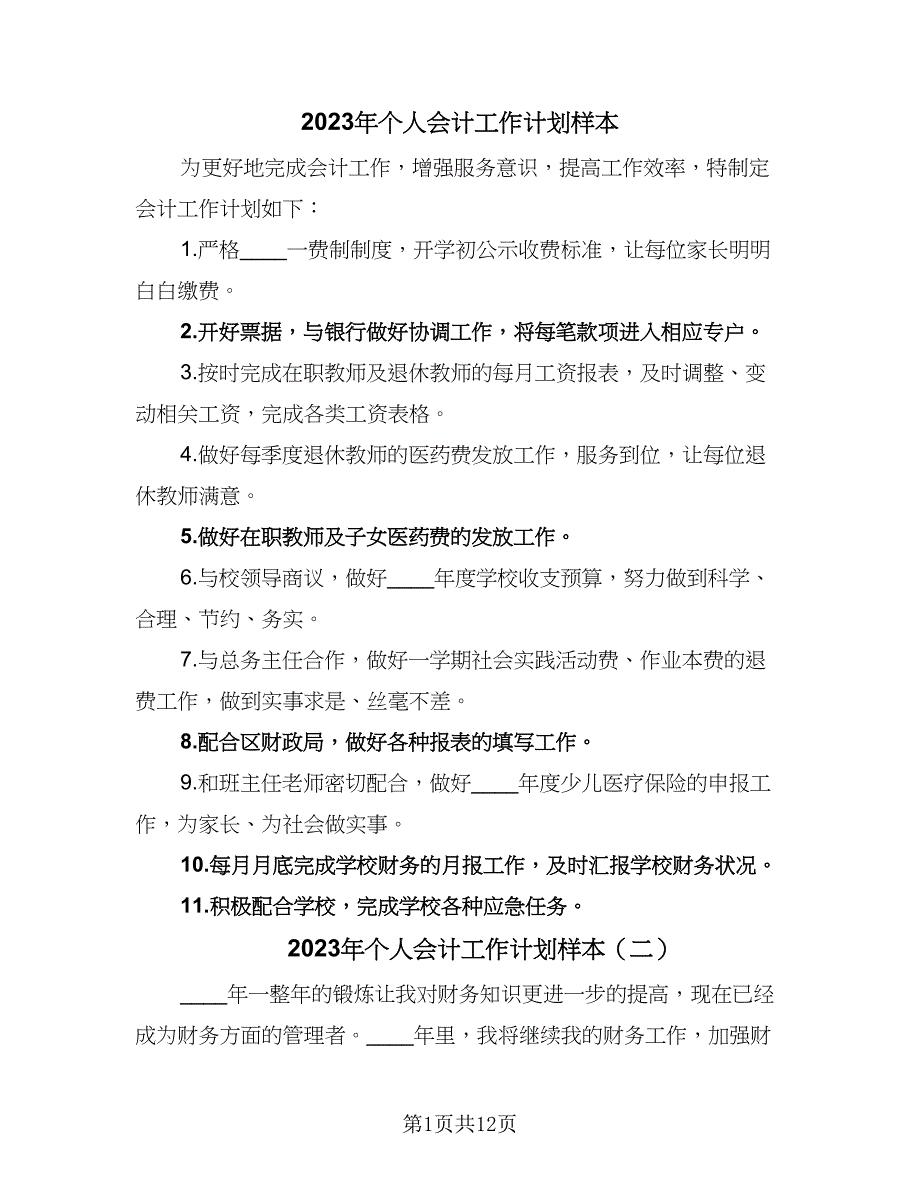 2023年个人会计工作计划样本（9篇）_第1页