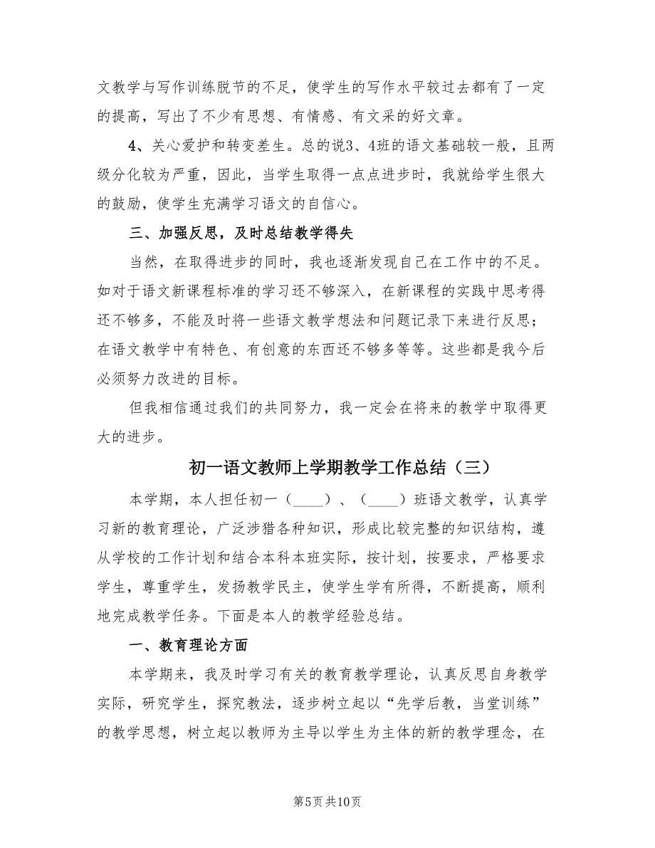 初一语文教师上学期教学工作总结（4篇）.doc_第5页