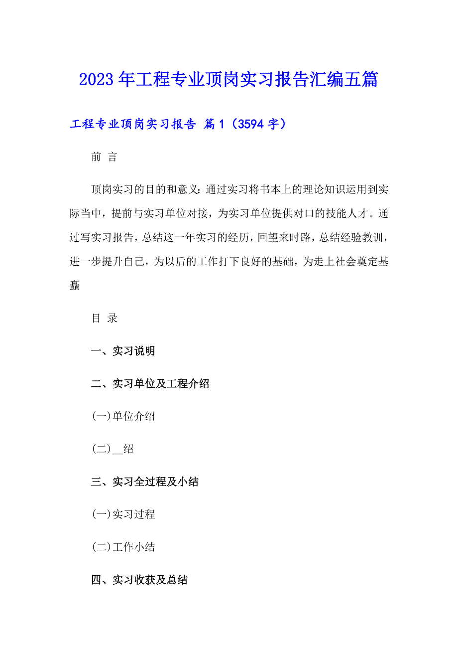 2023年工程专业顶岗实习报告汇编五篇_第1页