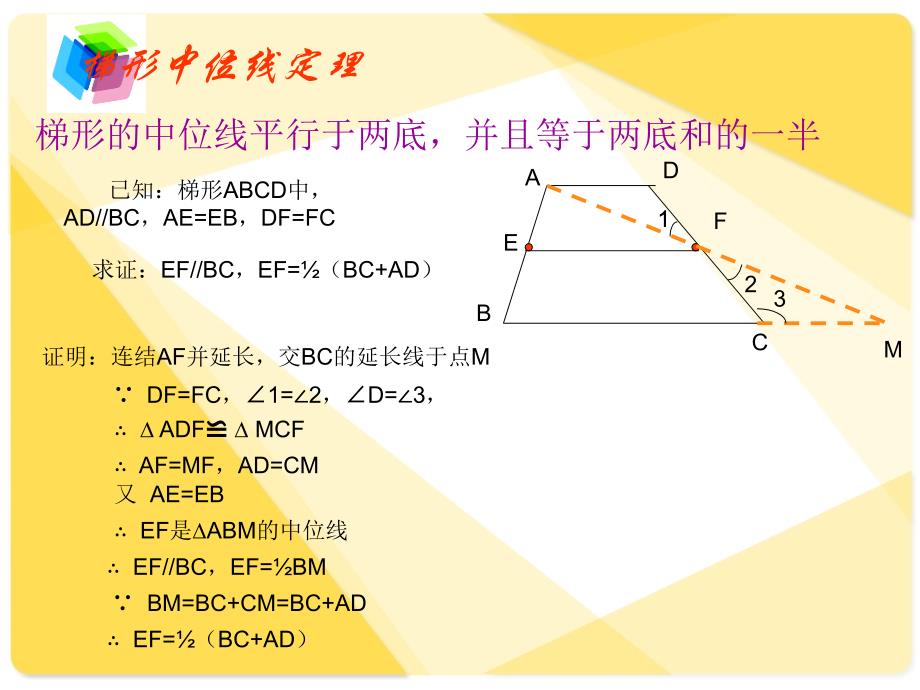 梯形中位线的证明_第3页