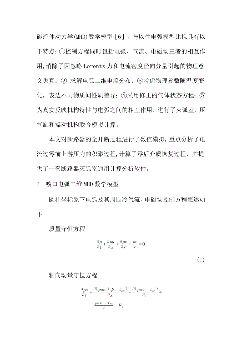 SF6断路器喷口电弧熄灭过程数字模拟(doc-13).docx_第2页