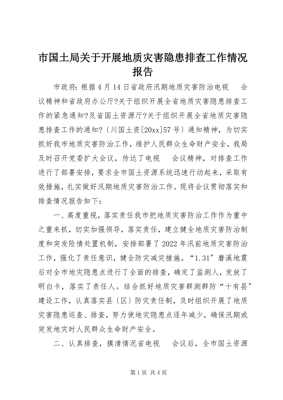 2023年市国土局关于开展地质灾害隐患排查工作情况报告.docx_第1页