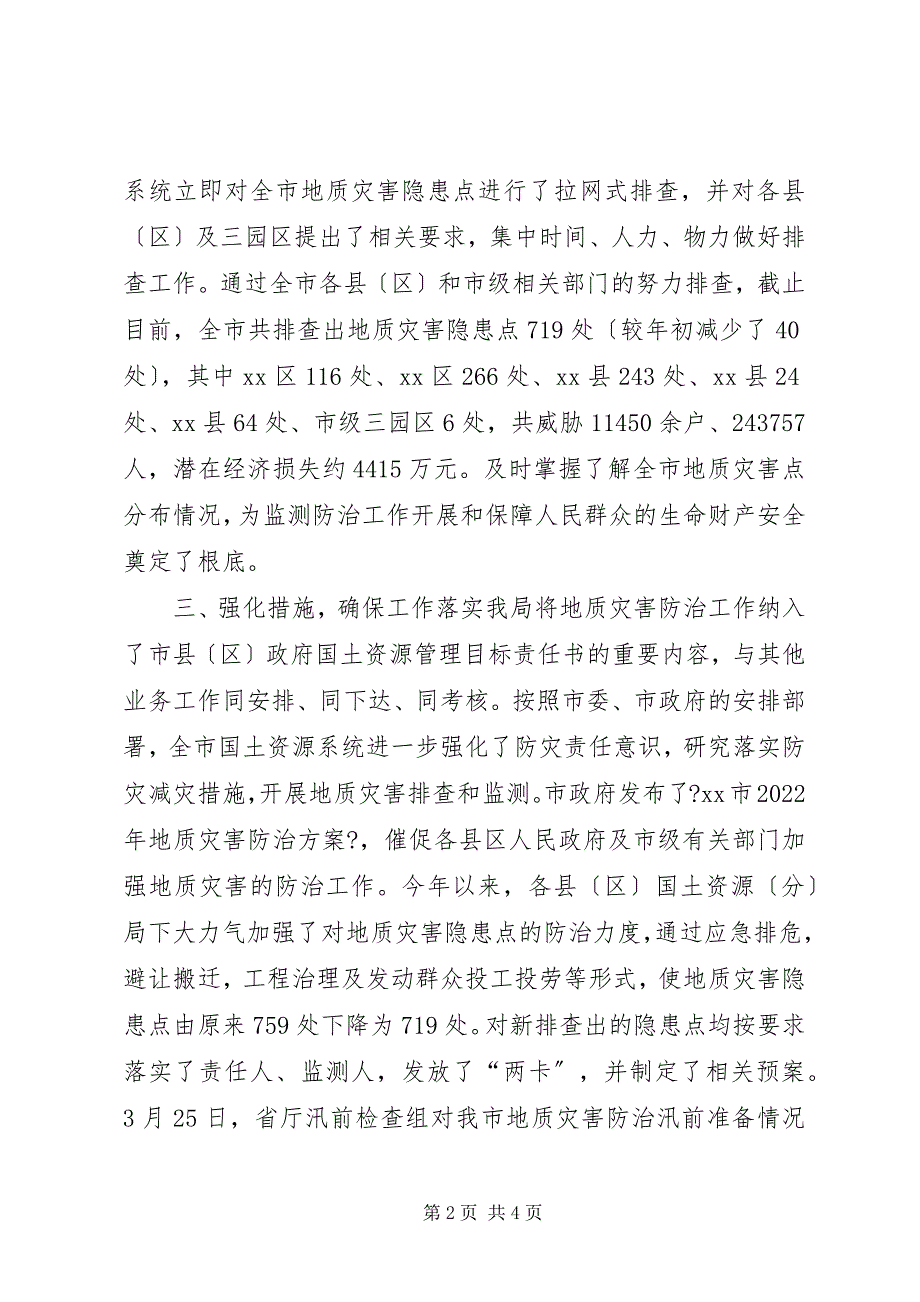 2023年市国土局关于开展地质灾害隐患排查工作情况报告.docx_第2页