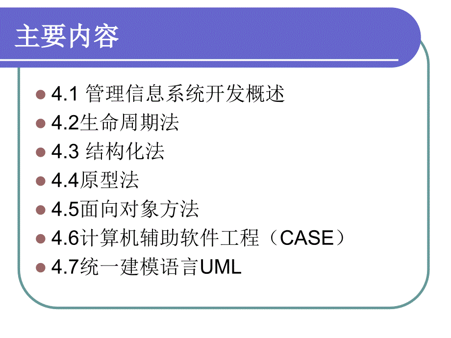 管理信息系统开发方法课件_第2页