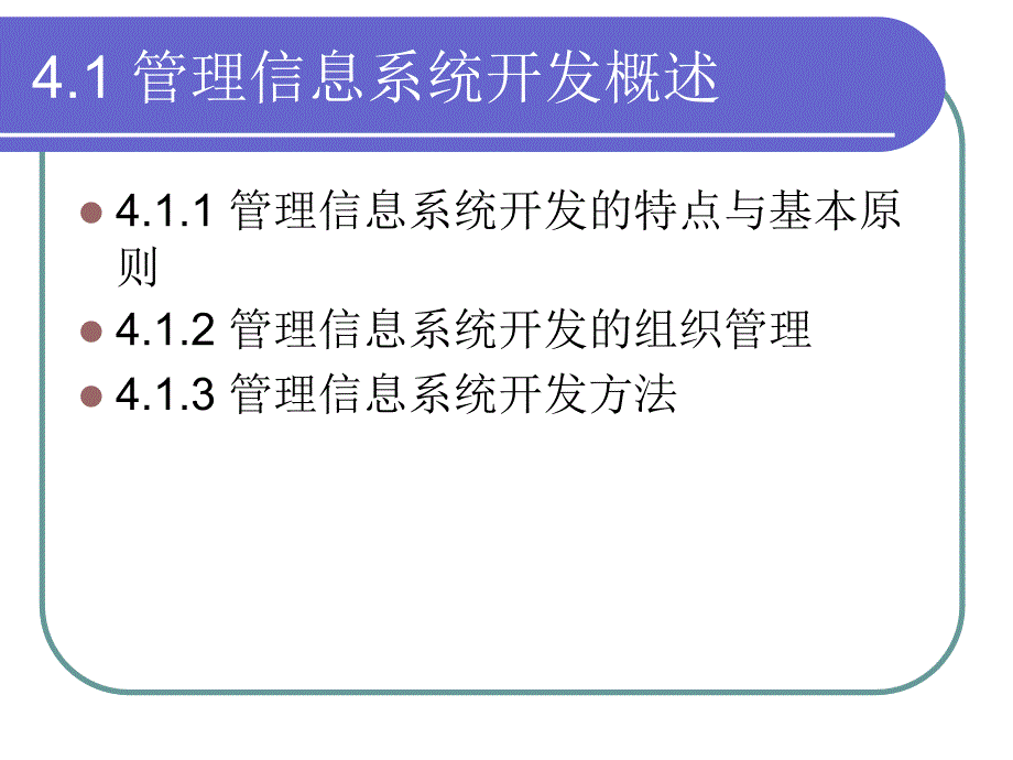 管理信息系统开发方法课件_第3页