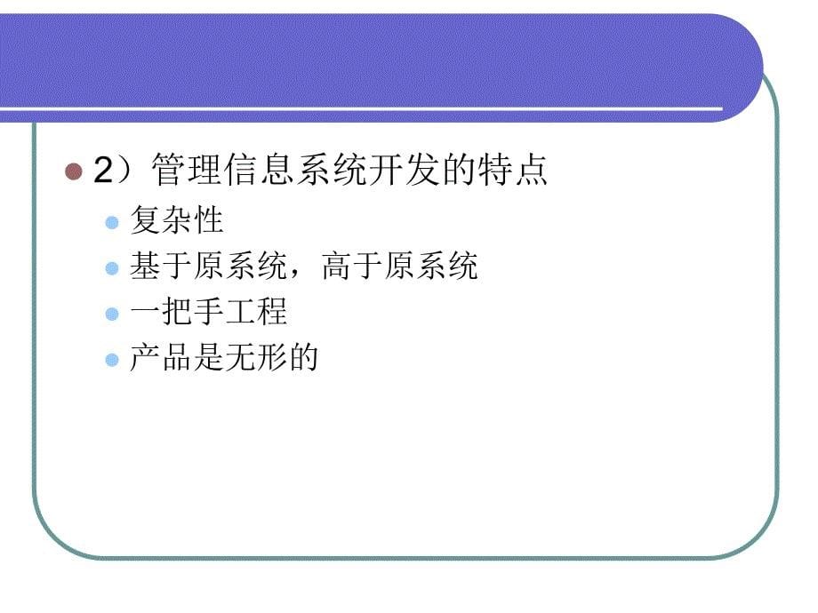 管理信息系统开发方法课件_第5页