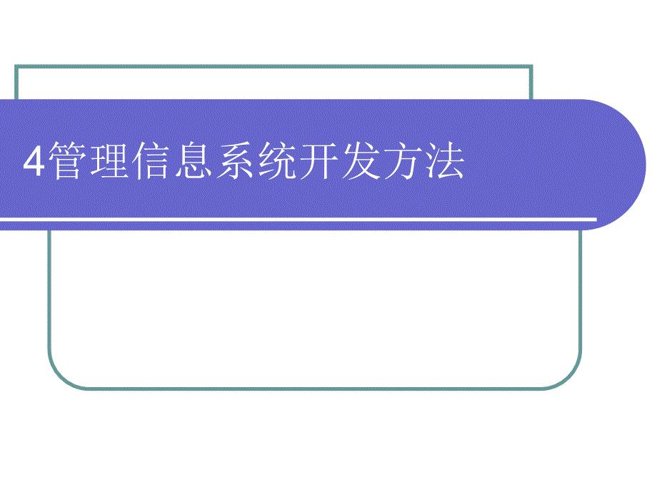 管理信息系统开发方法课件