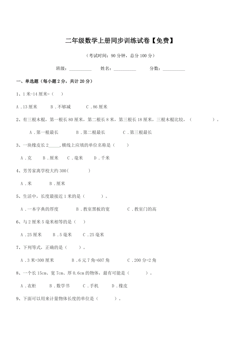 2020年度沪科版二年级数学上册同步训练试卷【免费】.docx_第1页