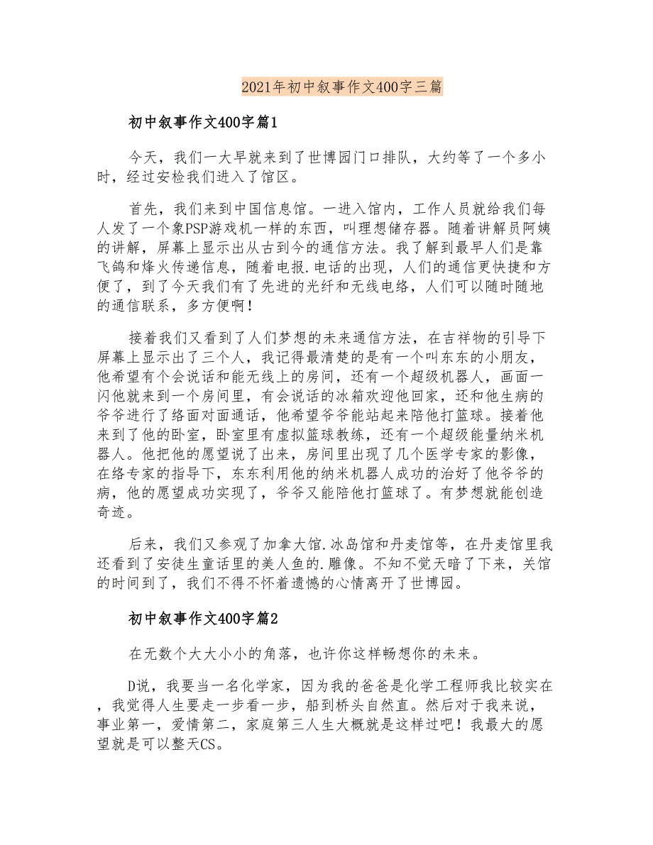 2021年初中叙事作文400字三篇_第1页