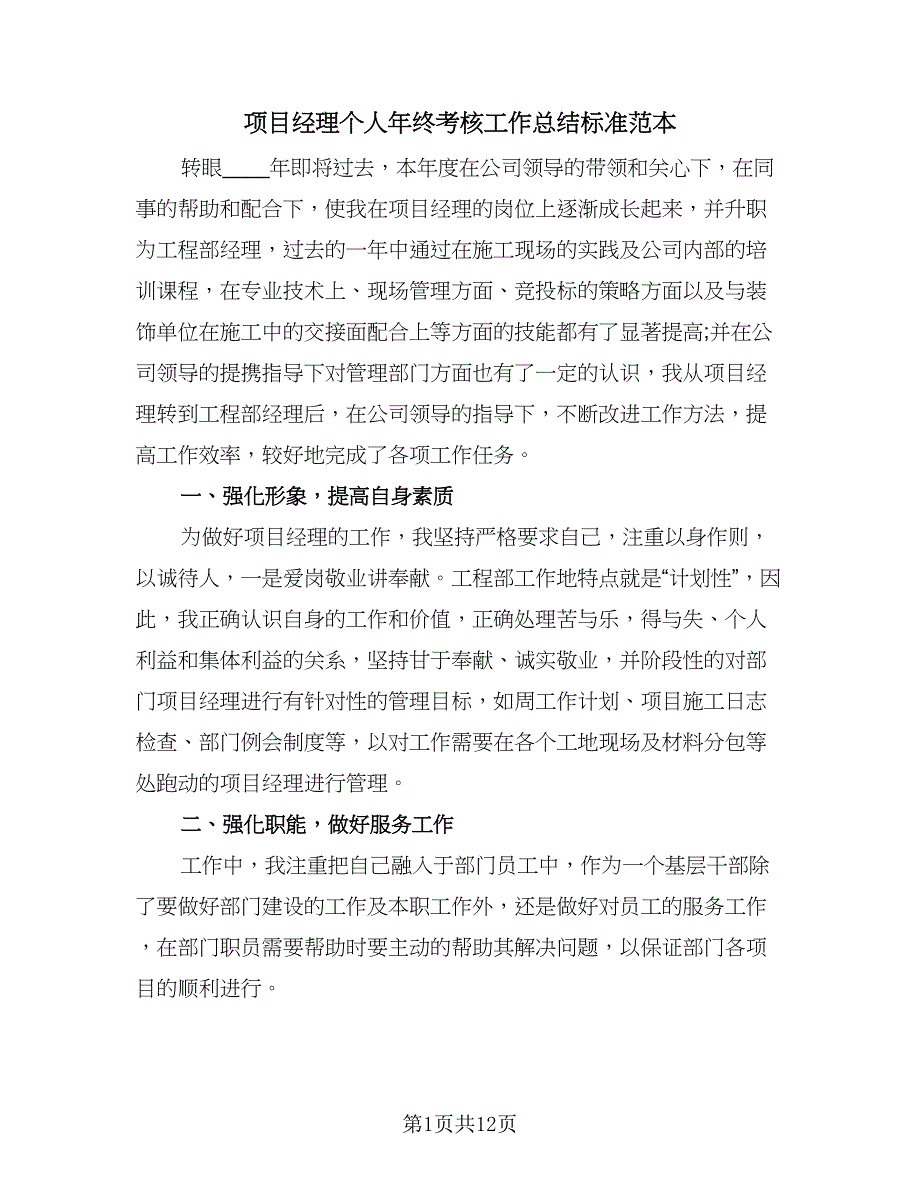 项目经理个人年终考核工作总结标准范本（三篇）.doc_第1页