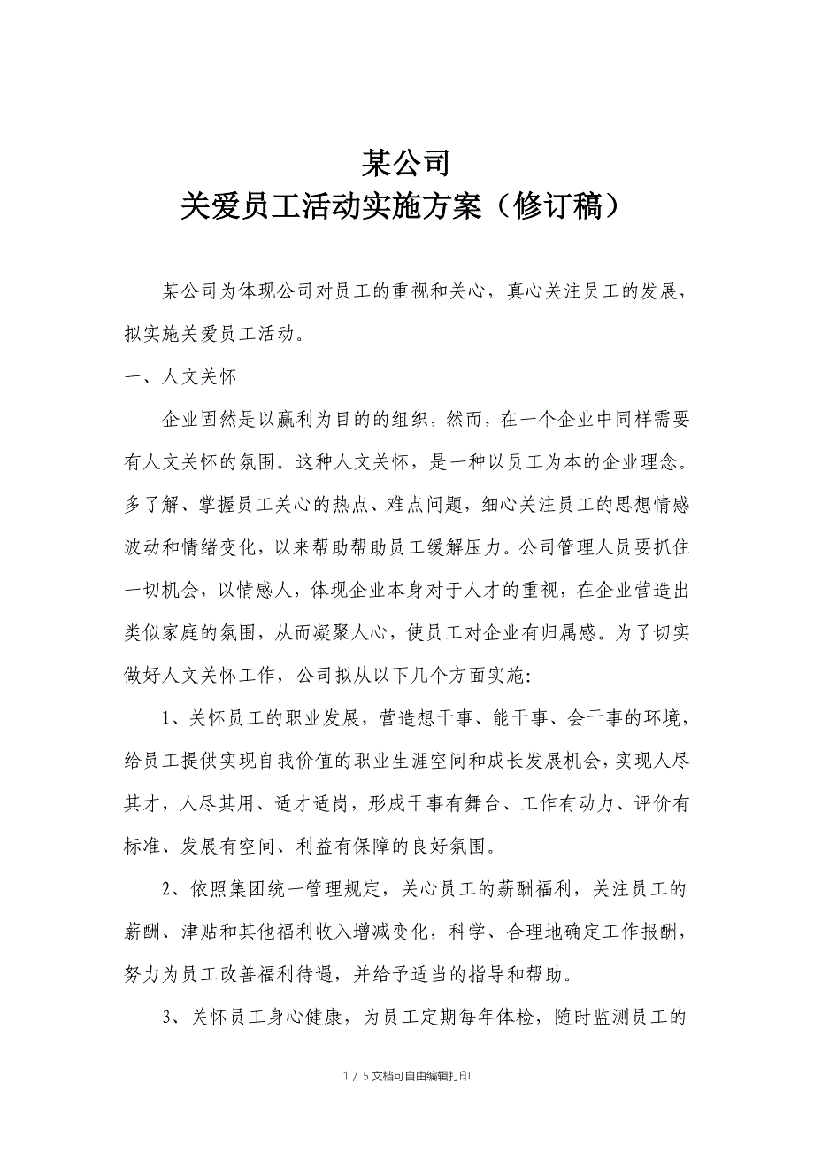 公司关爱员工实施方案_第1页