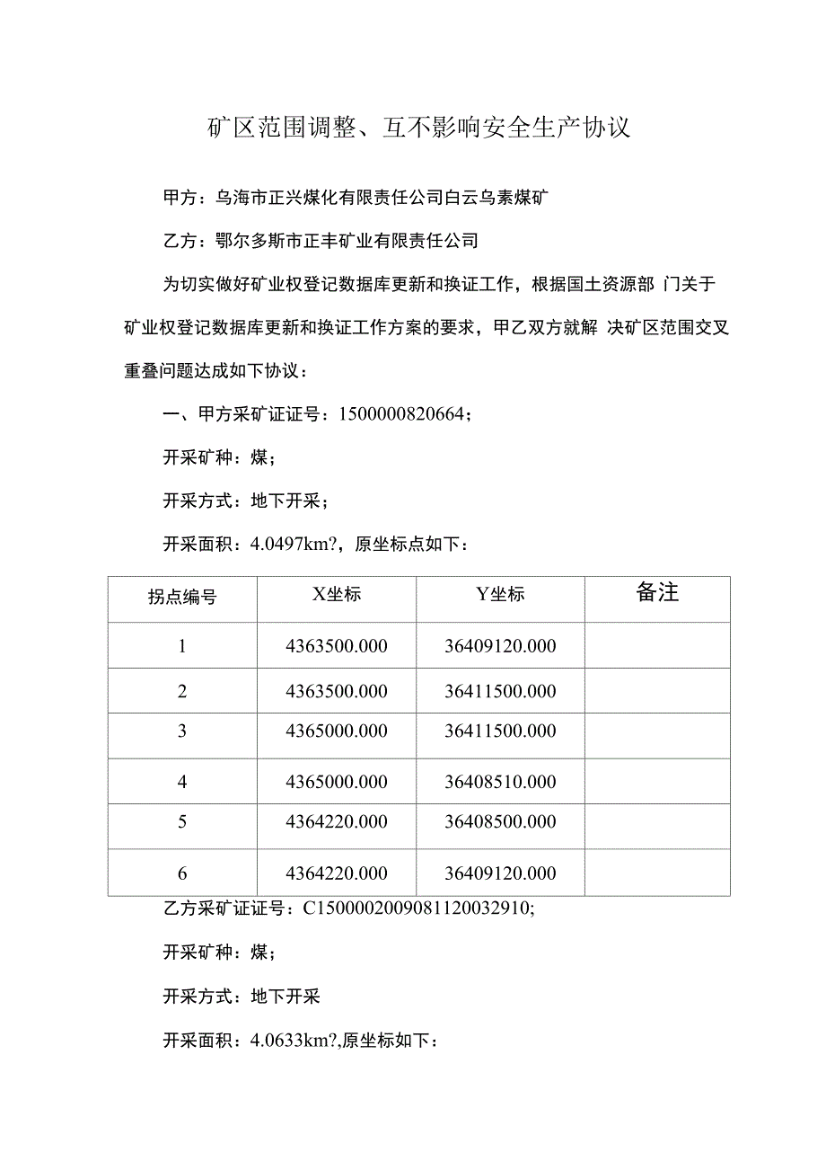 矿区范围调整、互不影响安全生产协议_第1页