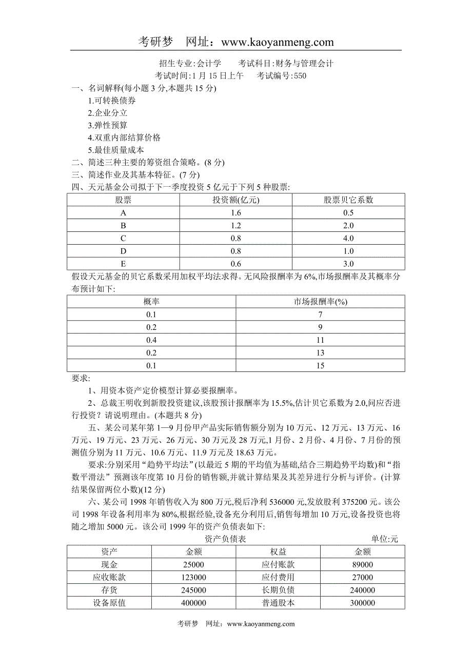 年550财务与管理会计研究生考试试题及答案(会计学)_第1页