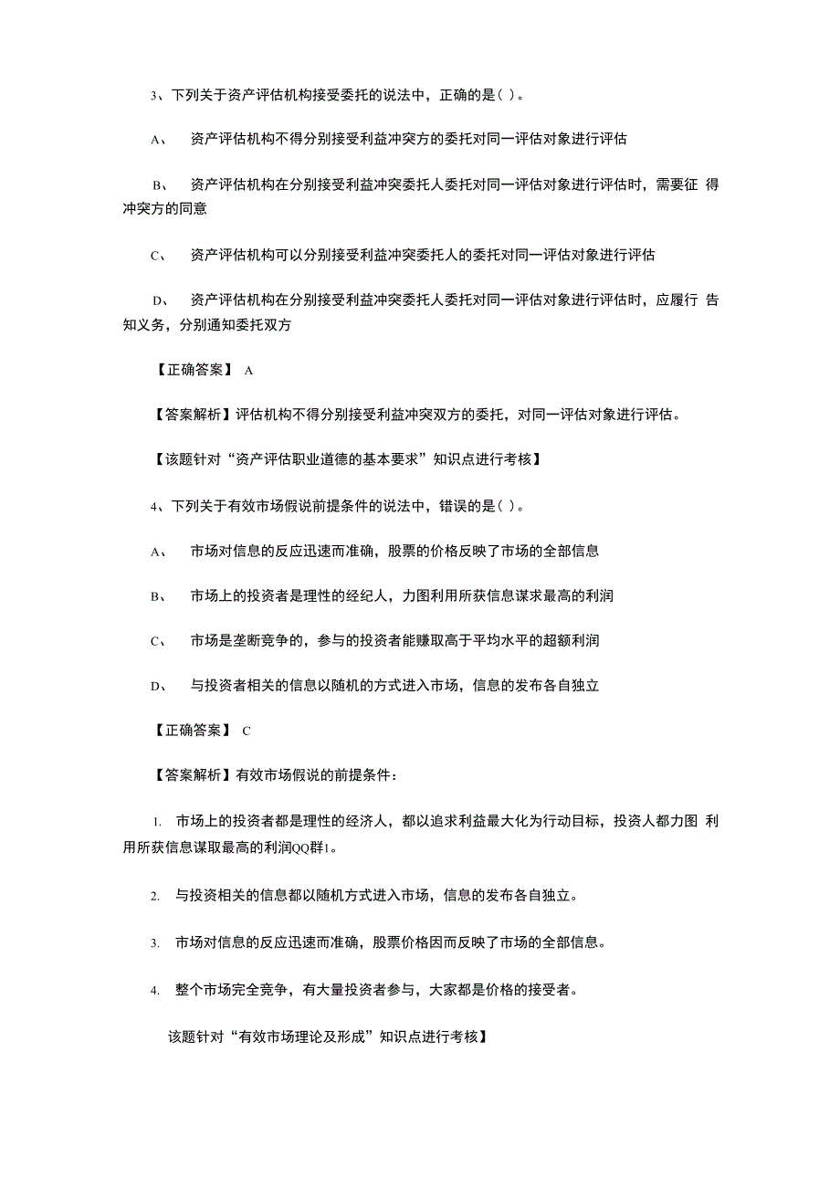 资产评估师 评估基础 真题及答案_第2页