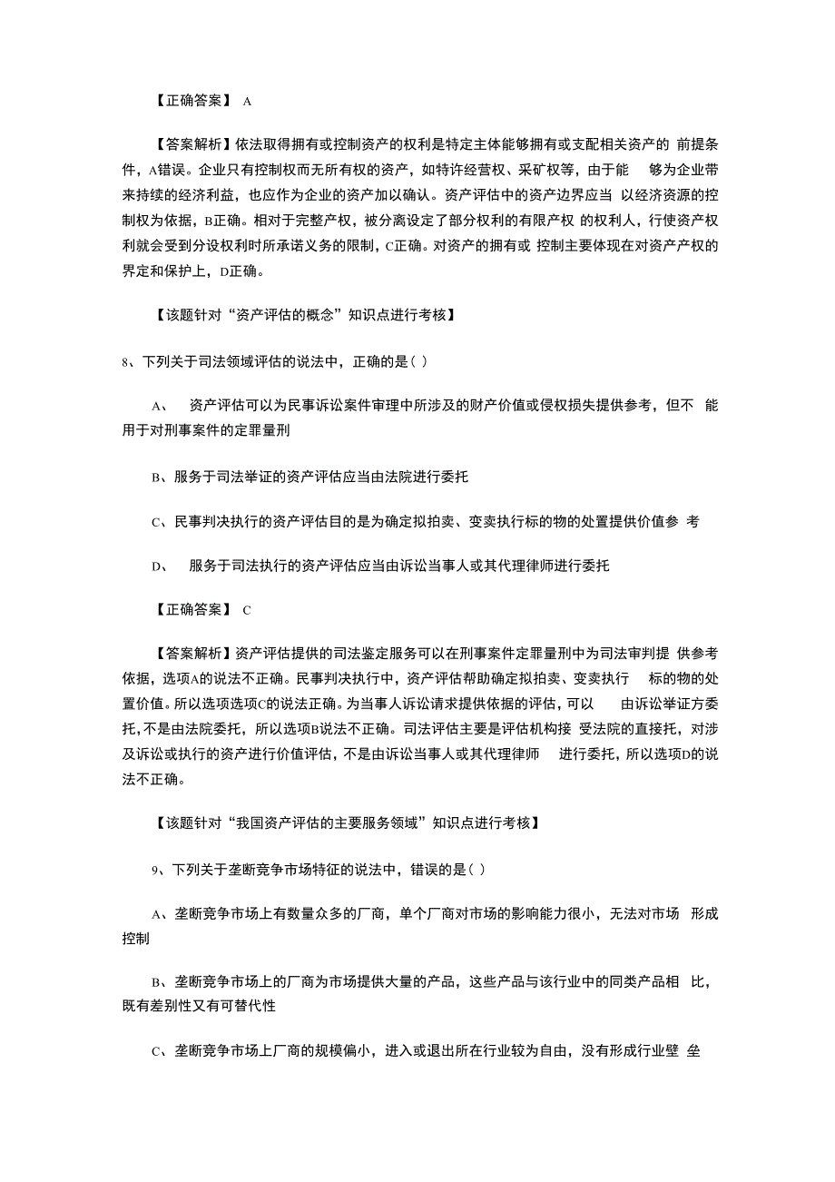 资产评估师 评估基础 真题及答案_第4页