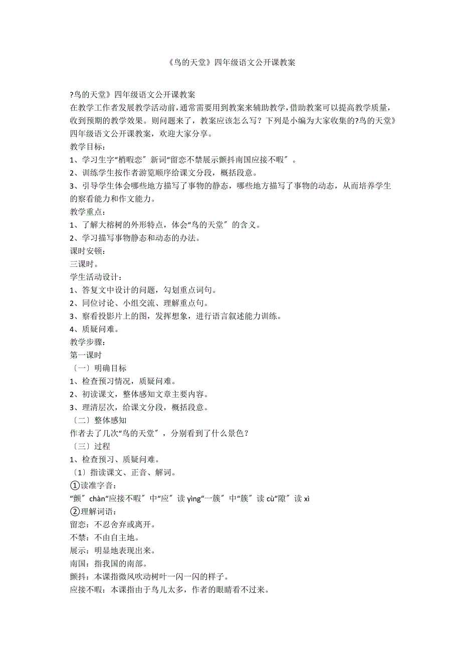 《鸟的天堂》四年级语文公开课教案_第1页