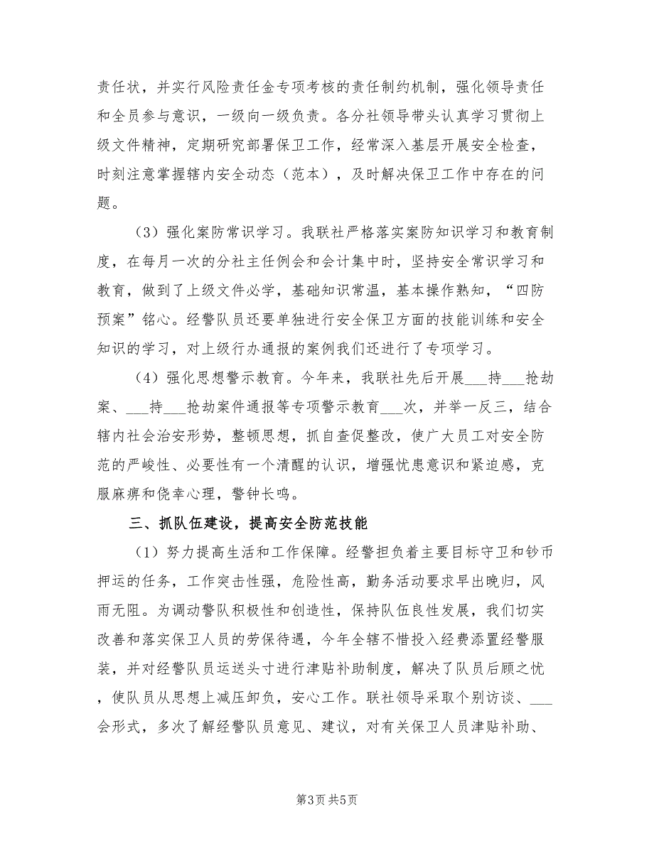 2021年农村信用社安全保卫工作总结.doc_第3页