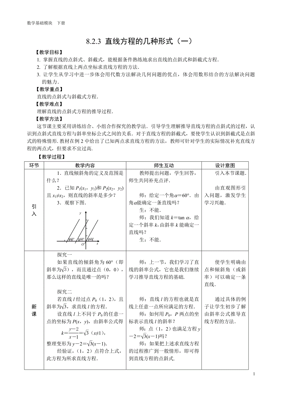 直线方程的几种形式(一)教学设计.doc_第1页