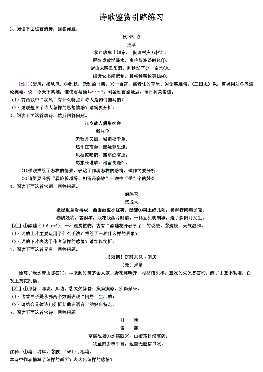 诗歌鉴赏引路练习.doc_第1页