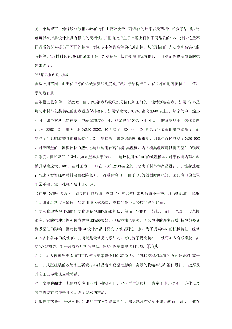 二十种注塑原料特性及工艺共12页文档_第3页