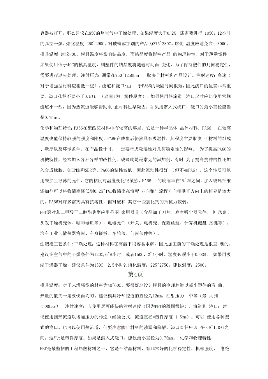 二十种注塑原料特性及工艺共12页文档_第4页