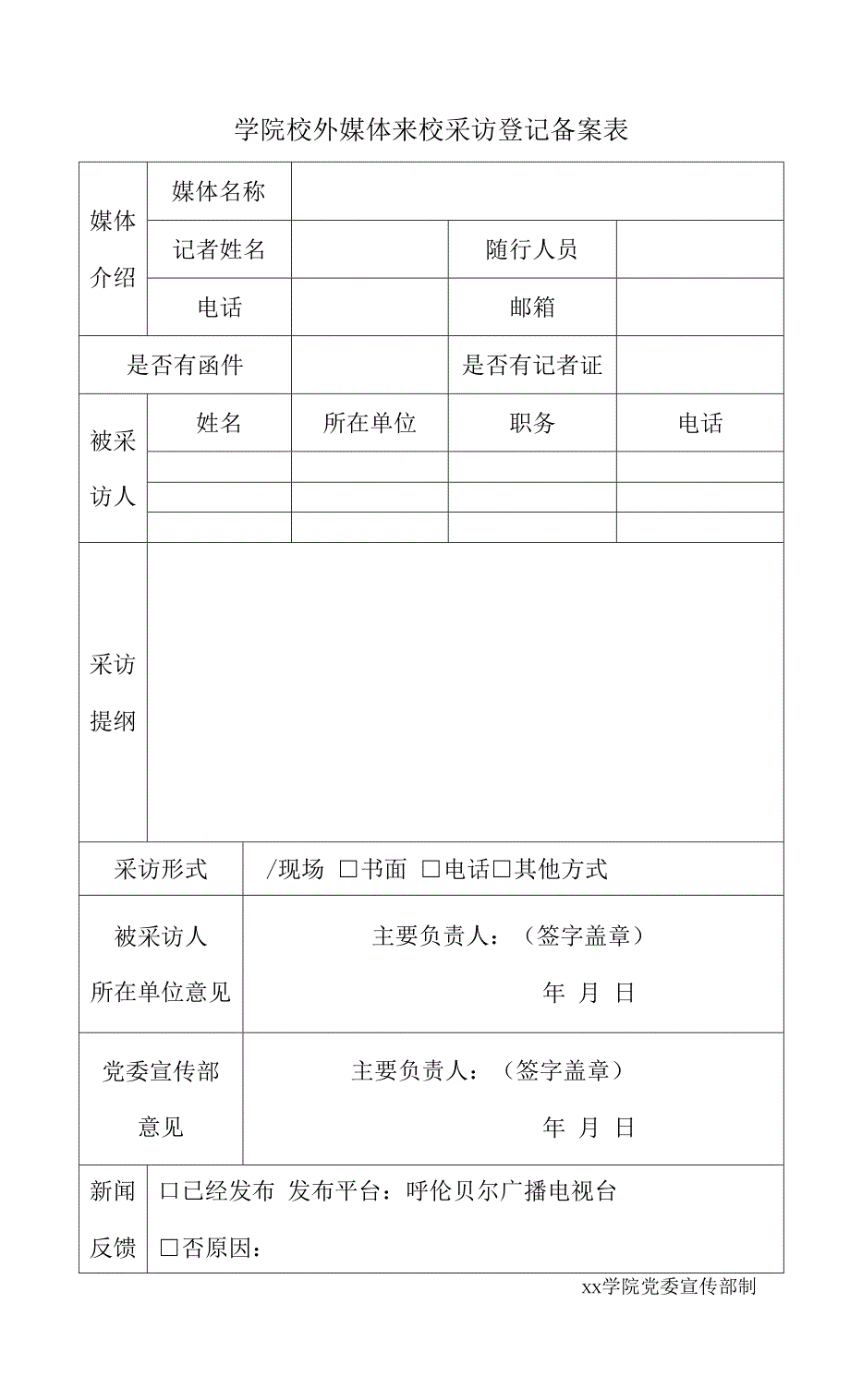 学院校外媒体来校采访登记备案表.docx_第1页