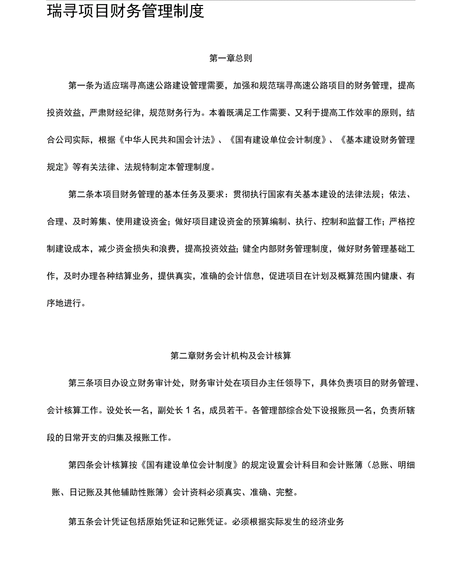 瑞寻高速公路项目财务管理制度_第1页