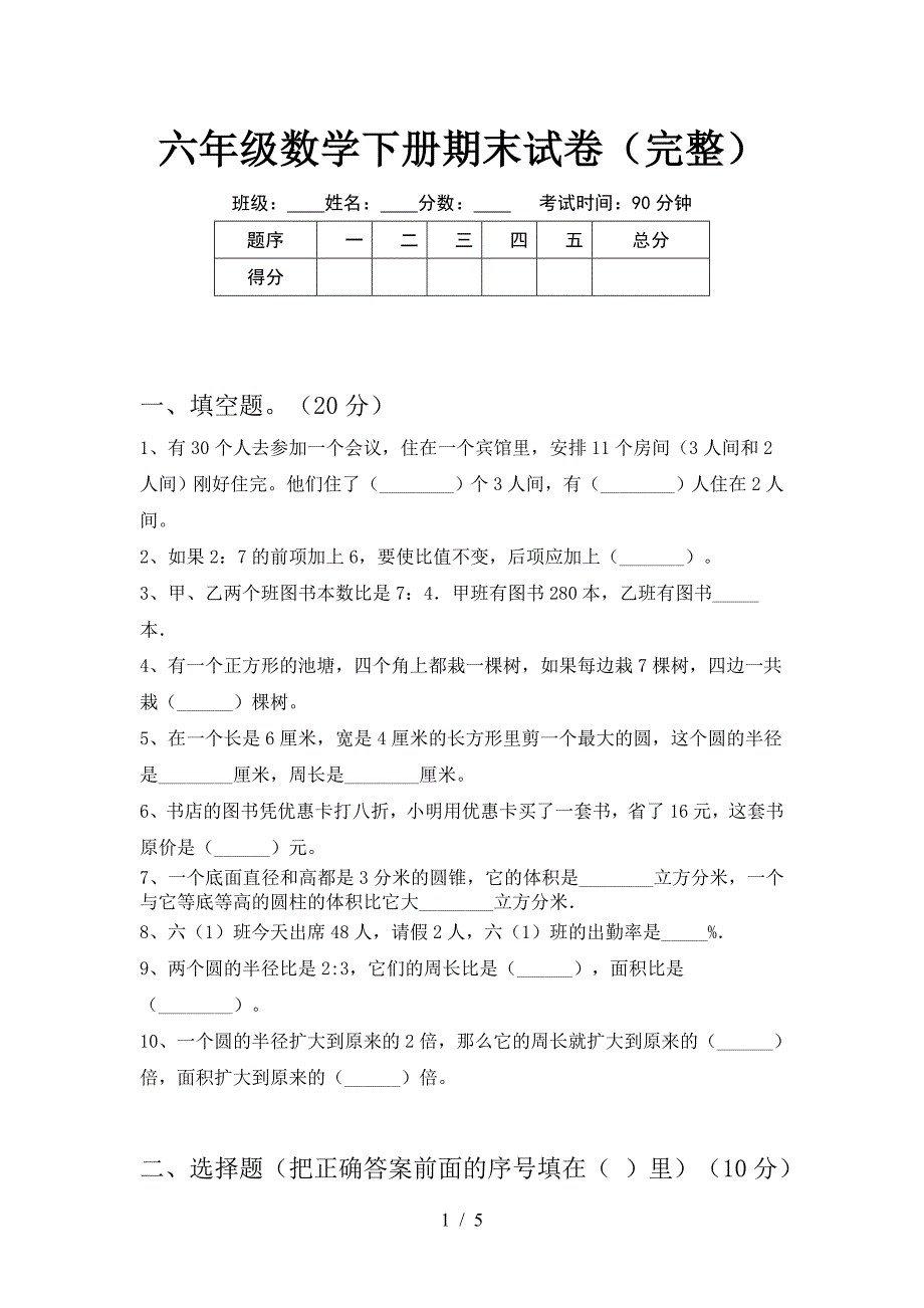 六年级数学下册期末试卷(完整).doc_第1页