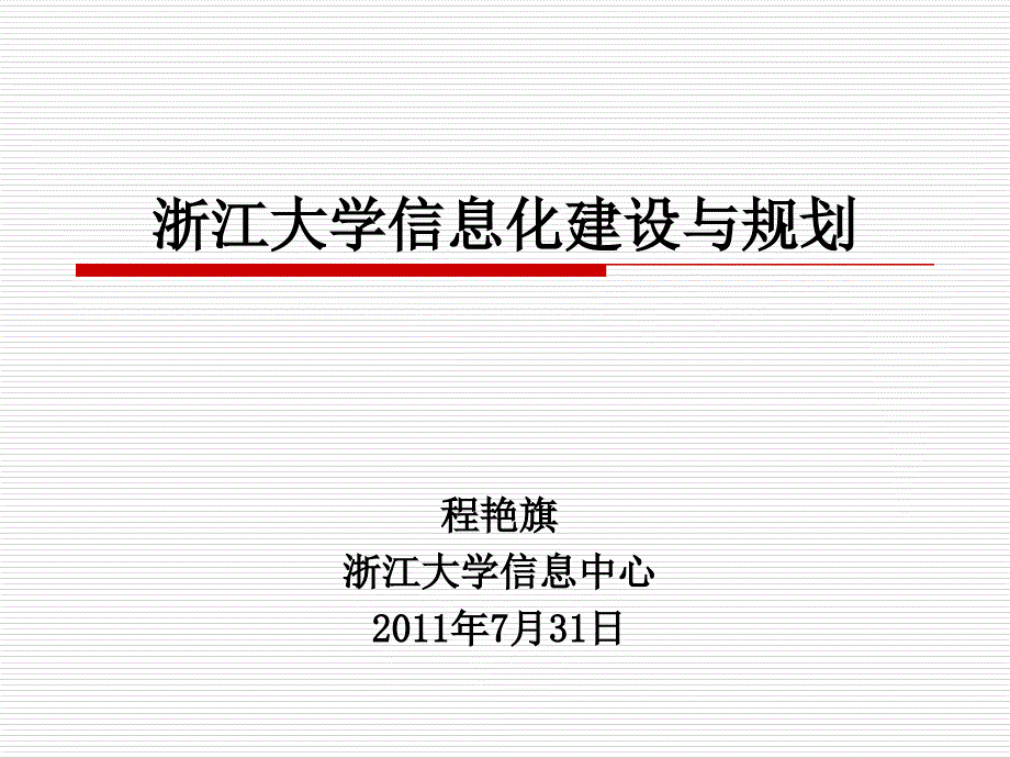 浙江大学信息化建设与规划_第1页