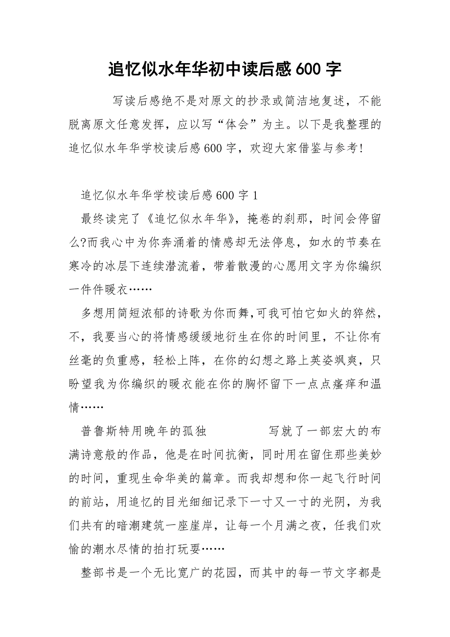 追忆似水年华初中读后感600字_第1页