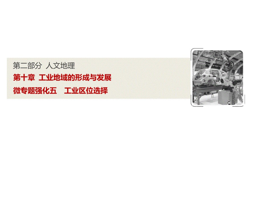 人教版高考地理一轮微专题强化五工业区位选择ppt课件含答案44页_第1页