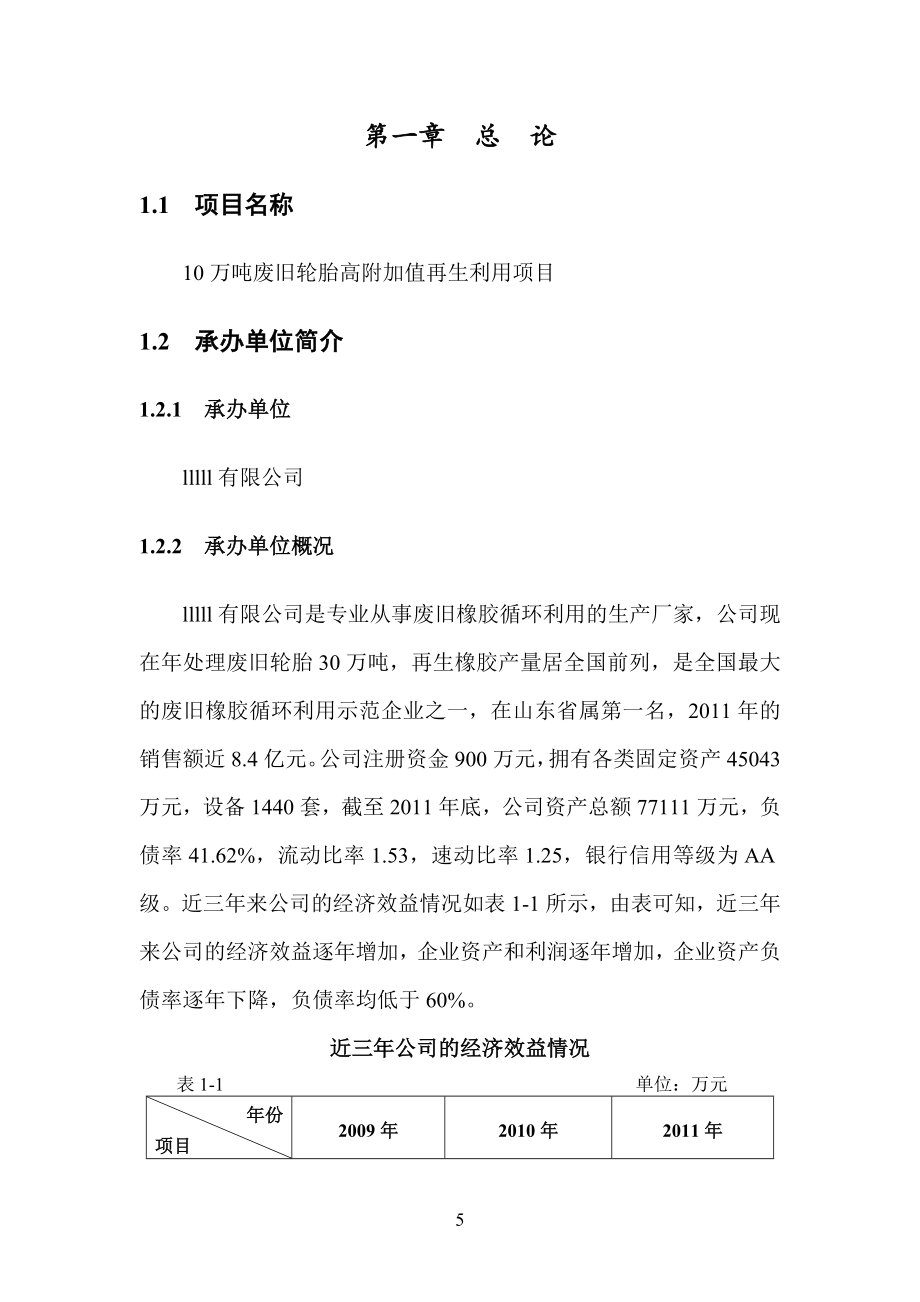 10万吨废旧轮胎高附加值再生利用项目可行性研究报告.doc_第5页